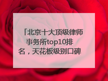 北京十大顶级律师事务所top10排名，天花板级别口碑超高胜诉率